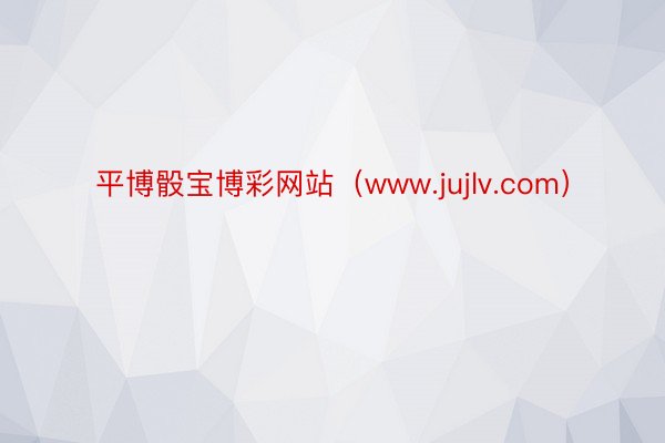 平博骰宝博彩网站（www.jujlv.com）