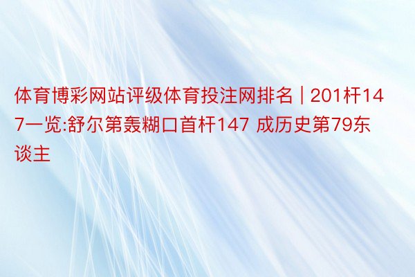 体育博彩网站评级体育投注网排名 | 201杆147一览:舒尔第轰糊口首杆147 成历史第79东谈主