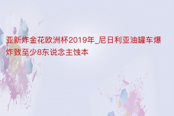 亚新炸金花欧洲杯2019年_尼日利亚油罐车爆炸致至少8东说念主蚀本