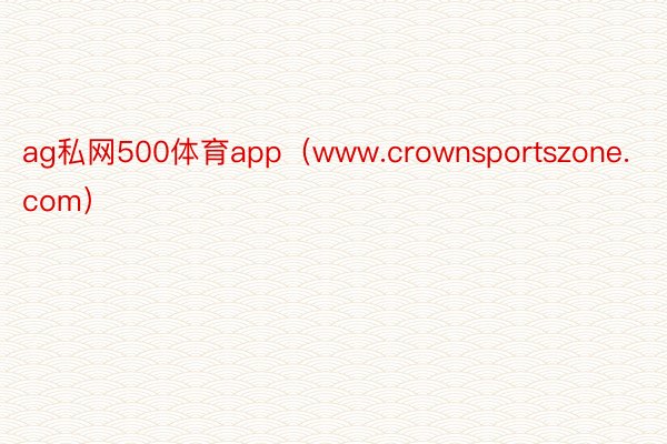 ag私网500体育app（www.crownsportszone.com）