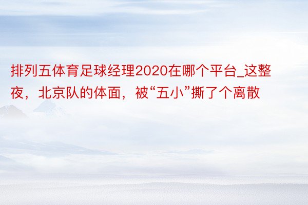 排列五体育足球经理2020在哪个平台_这整夜，北京队的体面，被“五小”撕了个离散