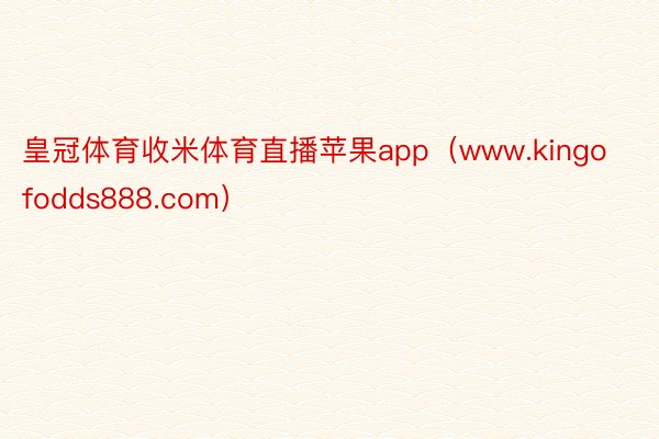 皇冠体育收米体育直播苹果app（www.kingofodds888.com）