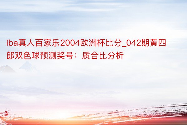 iba真人百家乐2004欧洲杯比分_042期黄四郎双色球预测奖号：质合比分析