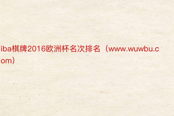 iba棋牌2016欧洲杯名次排名（www.wuwbu.com）