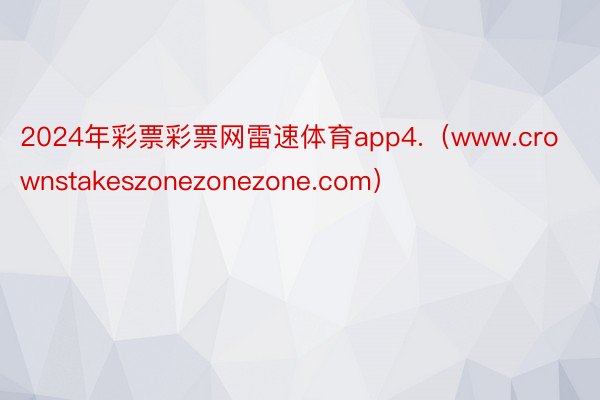 2024年彩票彩票网雷速体育app4.（www.crownstakeszonezonezone.com）