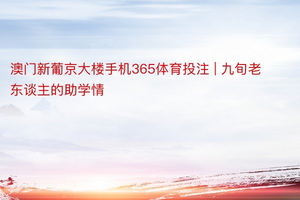 澳门新葡京大楼手机365体育投注 | 九旬老东谈主的助学情