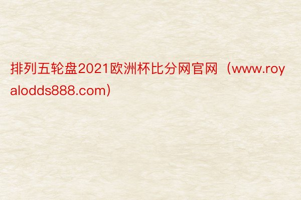 排列五轮盘2021欧洲杯比分网官网（www.royalodds888.com）