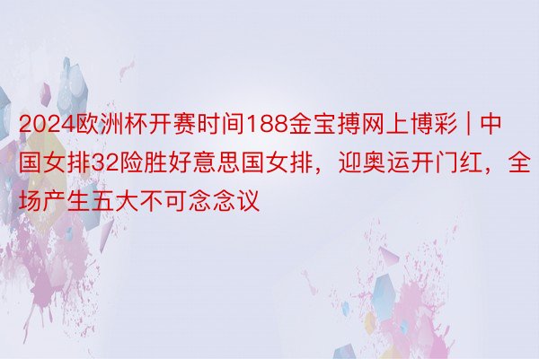 2024欧洲杯开赛时间188金宝搏网上博彩 | 中国女排32险胜好意思国女排，迎