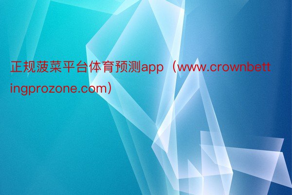 正规菠菜平台体育预测app（www.crownbettingprozone.co