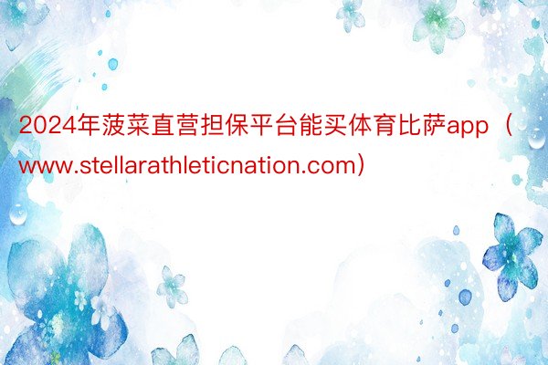 2024年菠菜直营担保平台能买体育比萨app（www.stellarathleticnation.com）