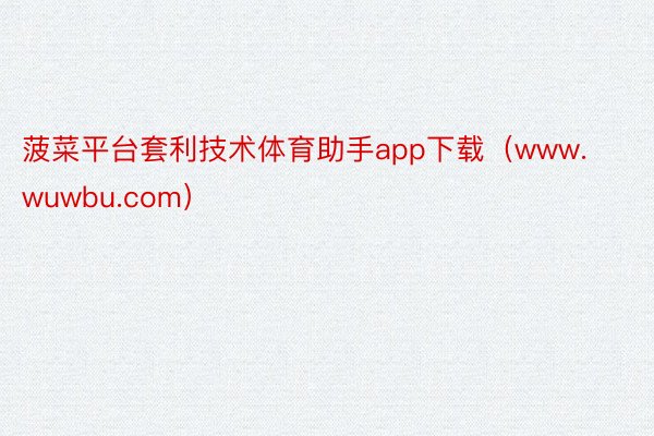 菠菜平台套利技术体育助手app下载（www.wuwbu.com）