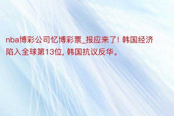 nba博彩公司忆博彩票_报应来了! 韩国经济陷入全球第13位, 韩国抗议反华。