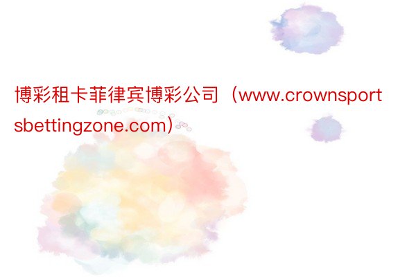 博彩租卡菲律宾博彩公司（www.crownsportsbettingzone.c