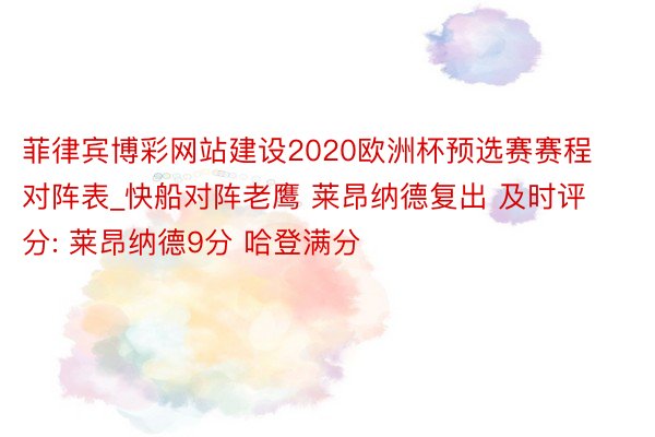 菲律宾博彩网站建设2020欧洲杯预选赛赛程对阵表_快船对阵老鹰 莱昂纳德复出 及